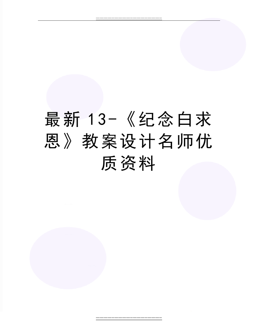 13-《纪念白求恩》教案设计名师资料