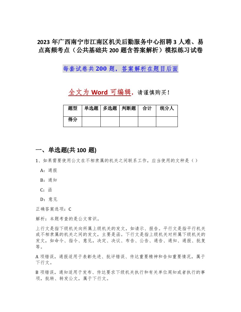 2023年广西南宁市江南区机关后勤服务中心招聘3人难易点高频考点公共基础共200题含答案解析模拟练习试卷