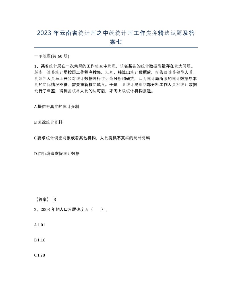 2023年云南省统计师之中级统计师工作实务试题及答案七