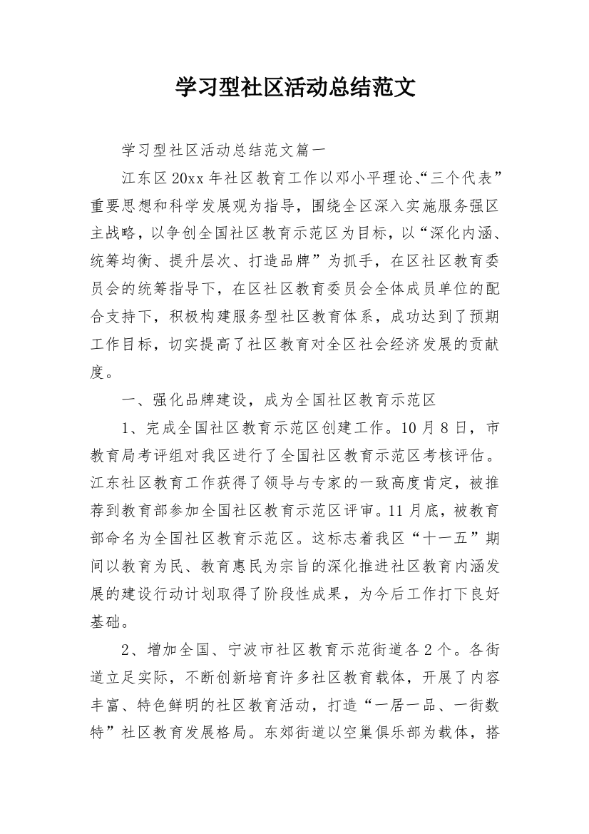 学习型社区活动总结范文