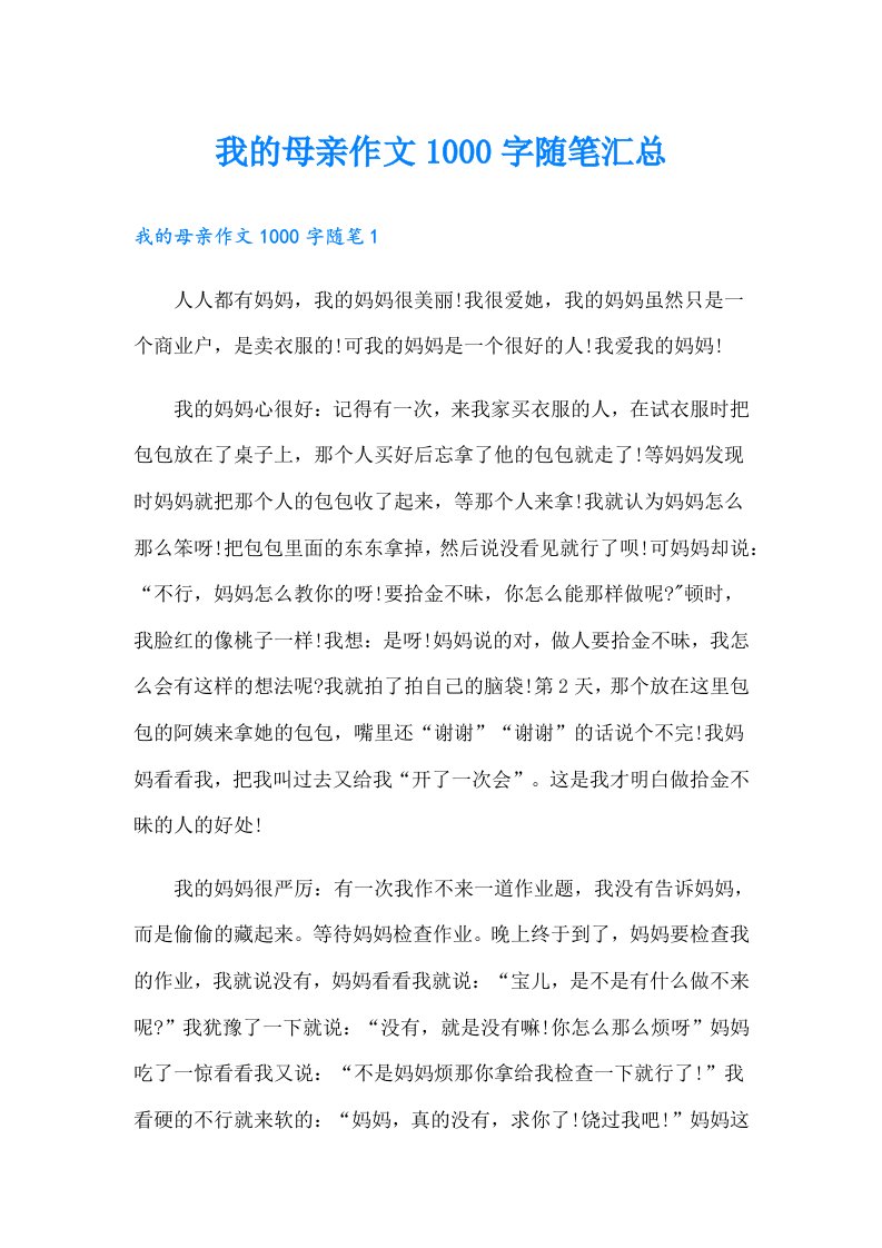 我的母亲作文1000字随笔汇总