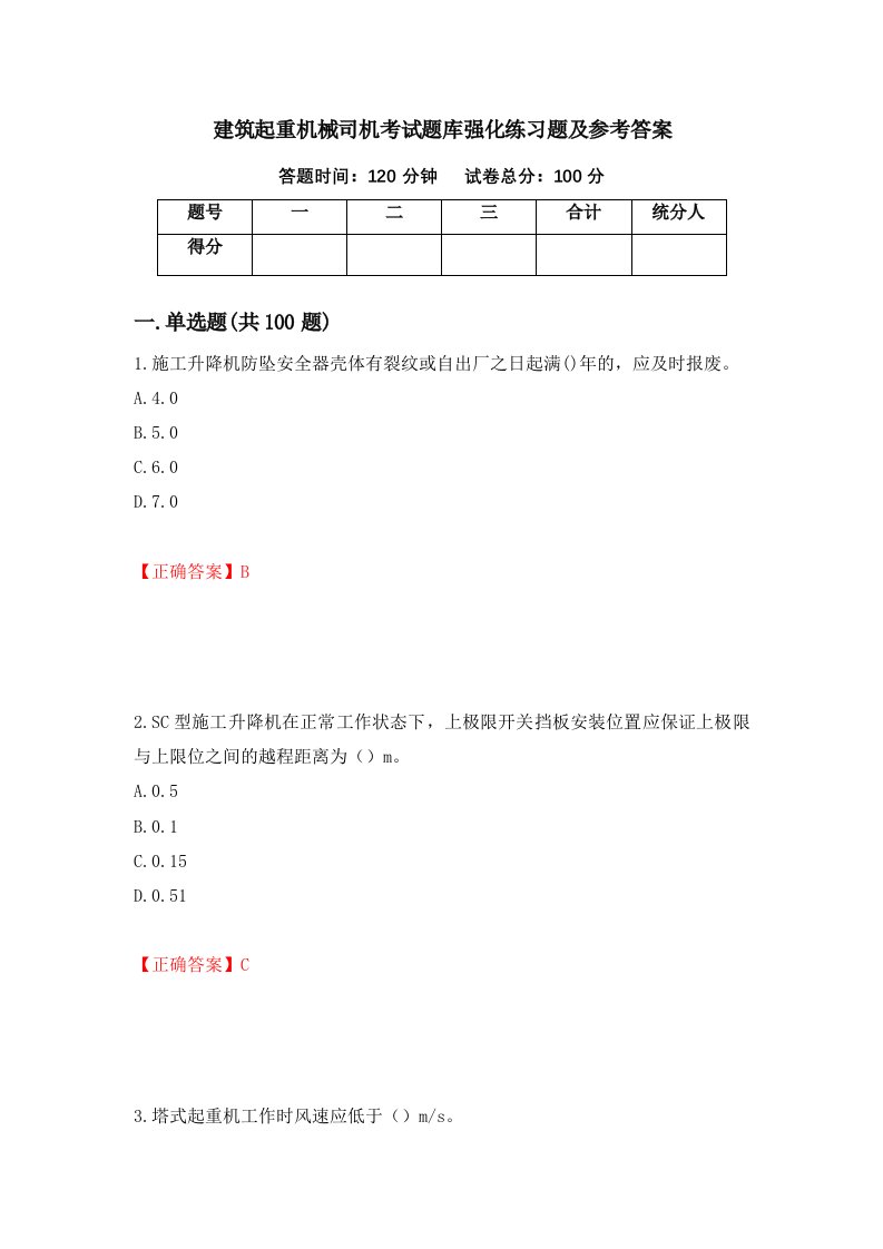 建筑起重机械司机考试题库强化练习题及参考答案69