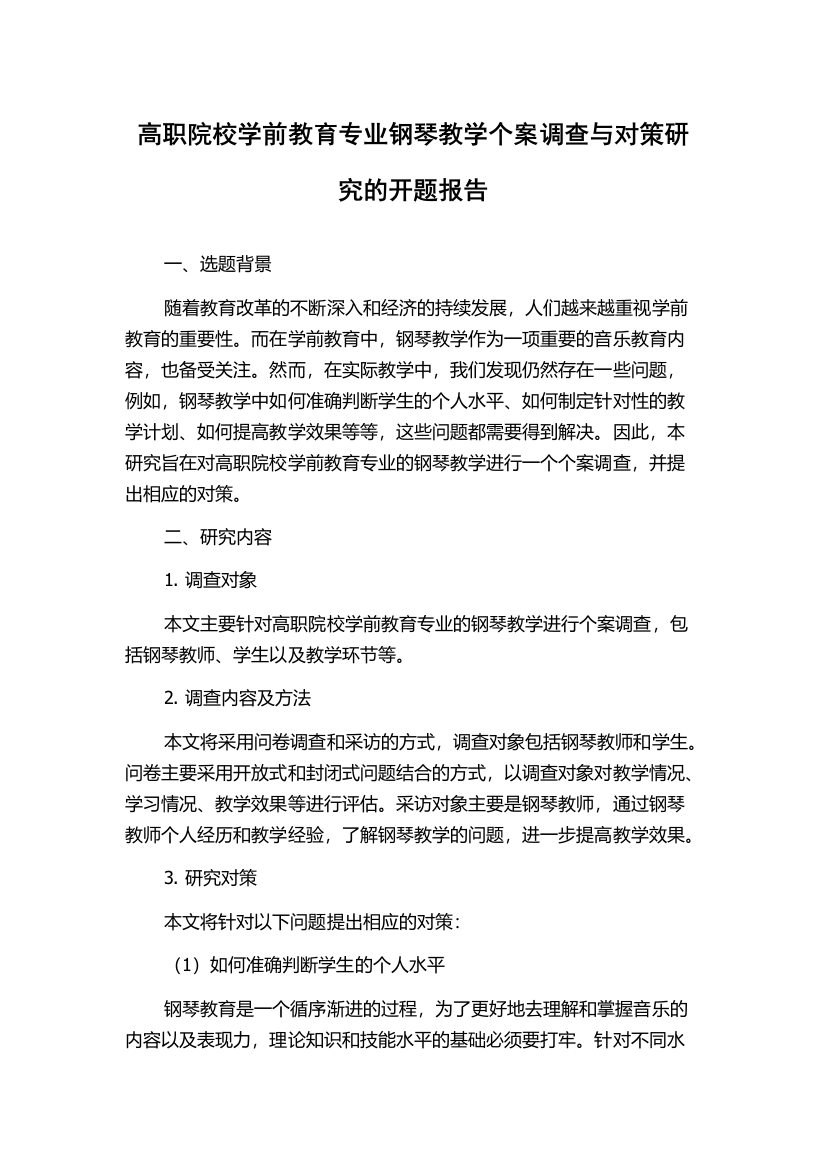 高职院校学前教育专业钢琴教学个案调查与对策研究的开题报告