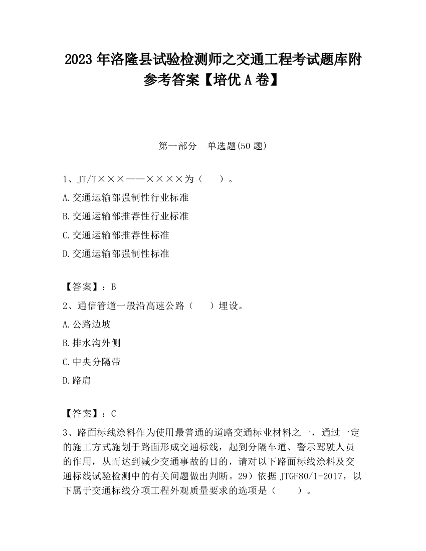 2023年洛隆县试验检测师之交通工程考试题库附参考答案【培优A卷】