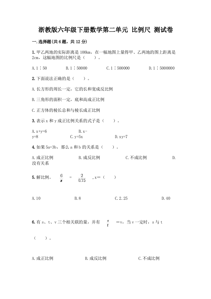 浙教版六年级下册数学第二单元-比例尺-测试卷精品【夺冠】