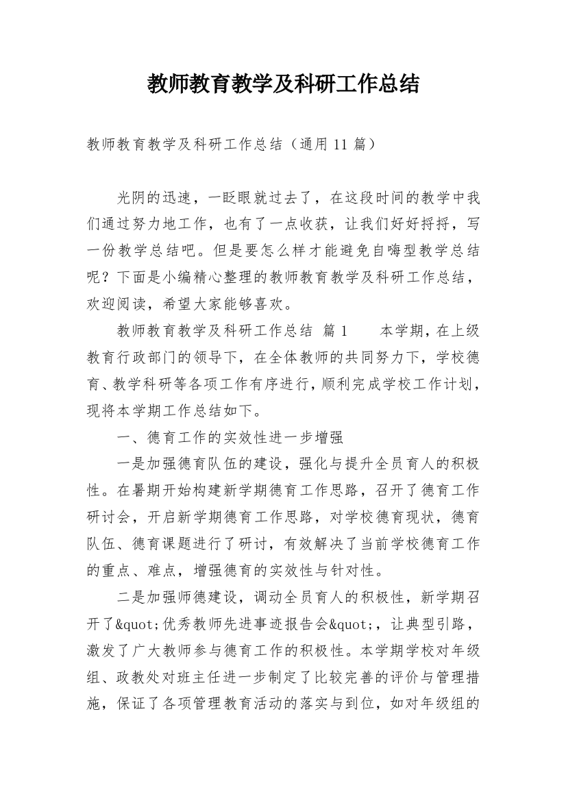 教师教育教学及科研工作总结