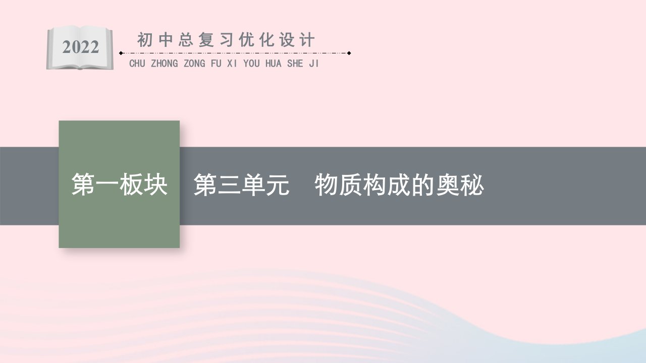 2022初中化学总复习第3单元物质构成的奥秘课件