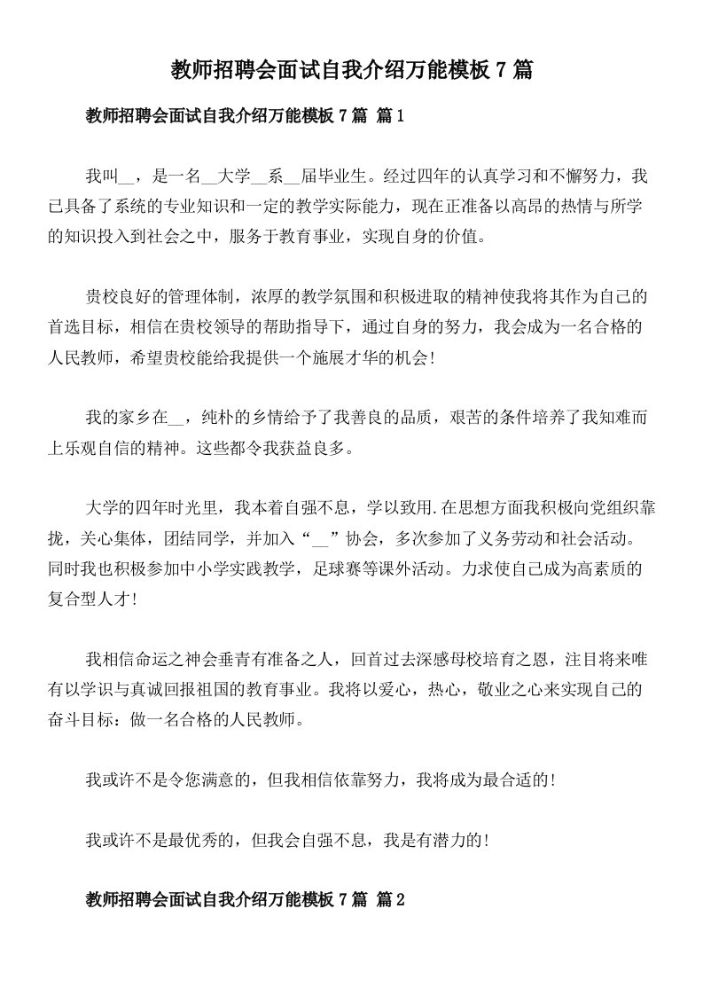 教师招聘会面试自我介绍万能模板7篇