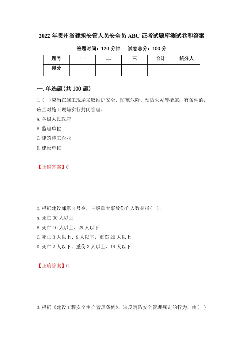 2022年贵州省建筑安管人员安全员ABC证考试题库测试卷和答案第39版