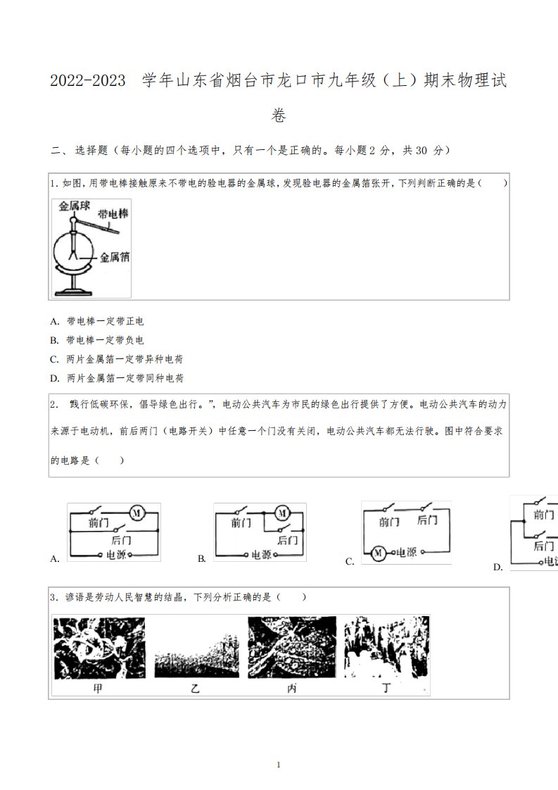 2022-2023学年山东省烟台市龙口市九年级(上)期末物理试卷