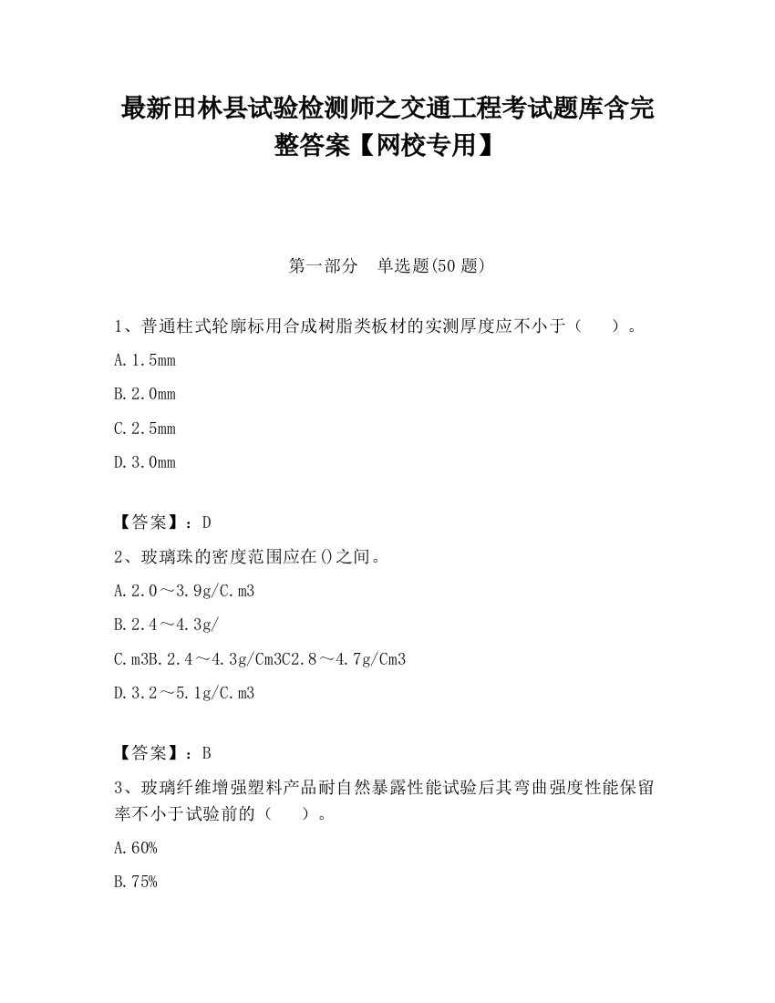 最新田林县试验检测师之交通工程考试题库含完整答案【网校专用】