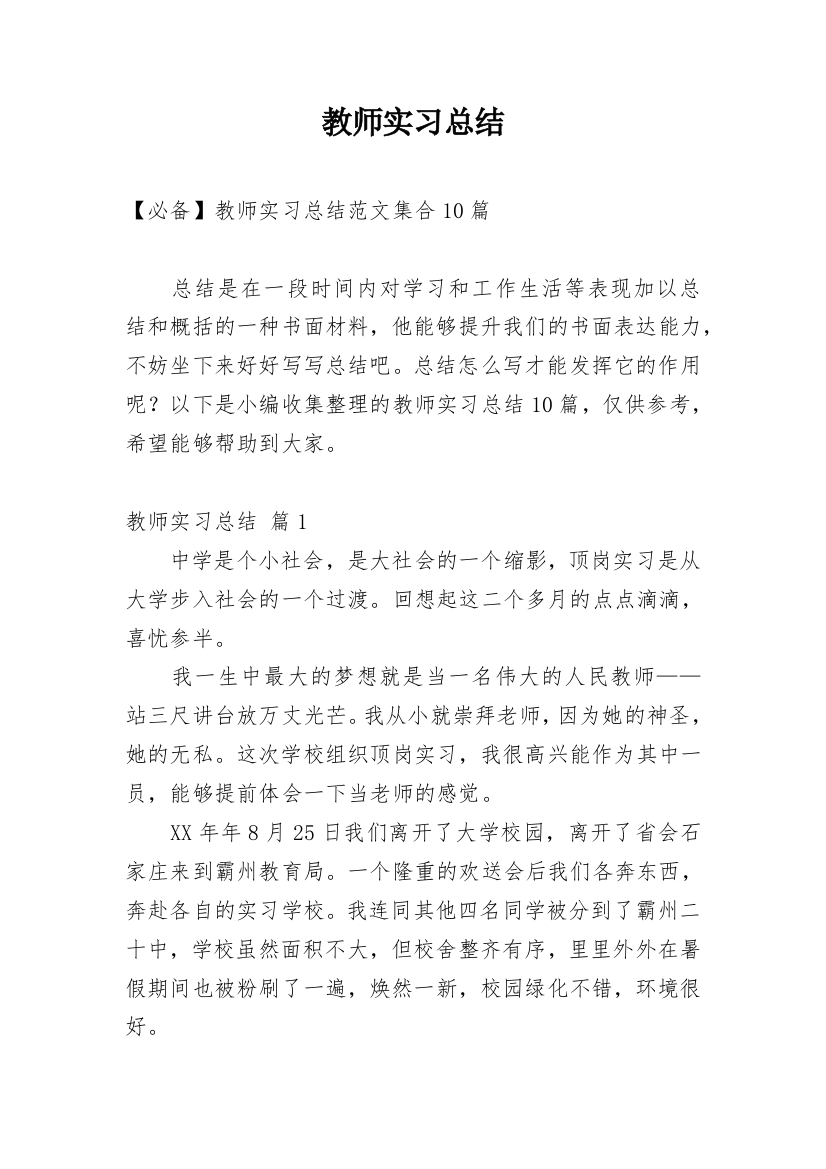 教师实习总结_90