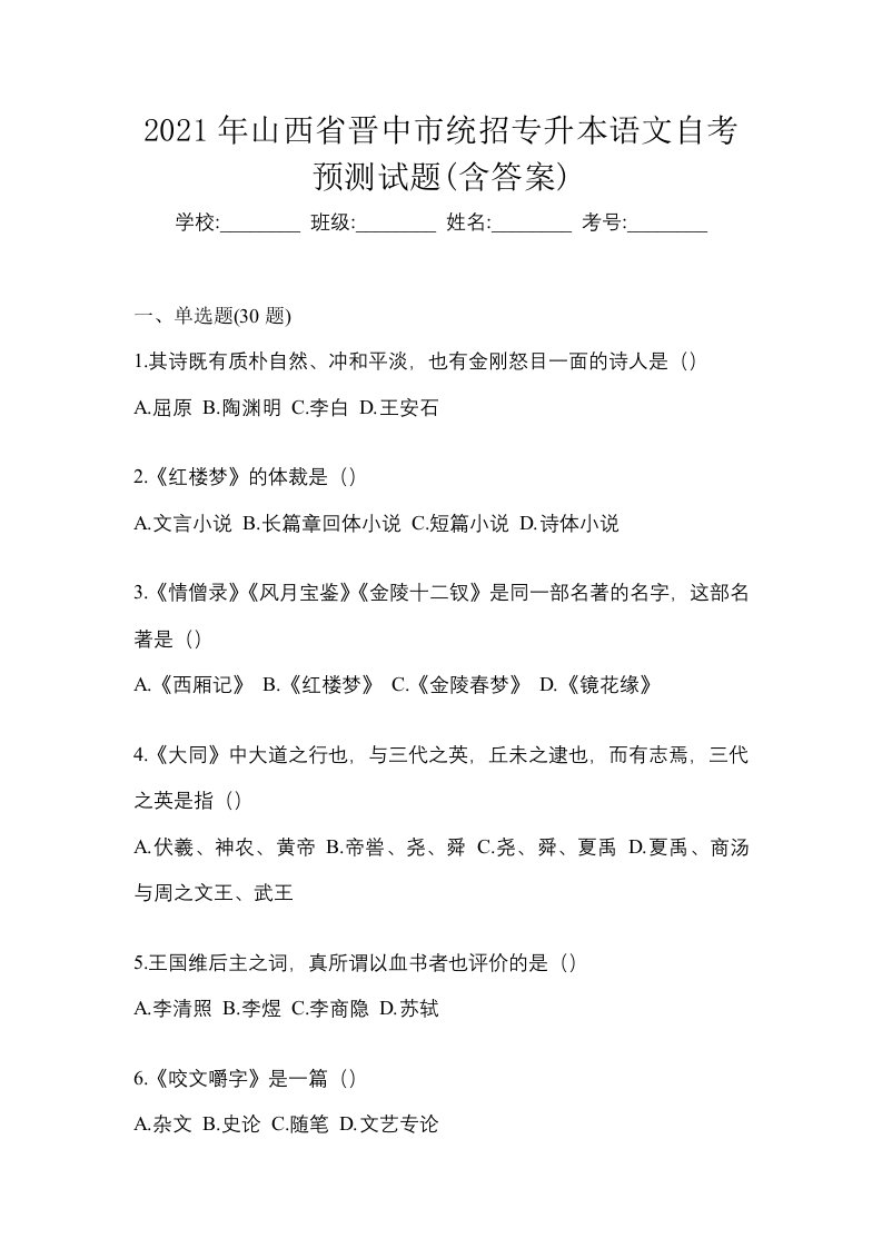 2021年山西省晋中市统招专升本语文自考预测试题含答案