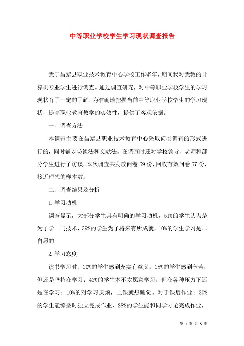 中等职业学校学生学习现状调查报告