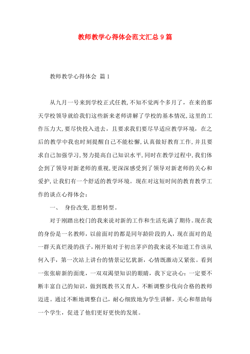 教师教学心得体会范文汇总9篇