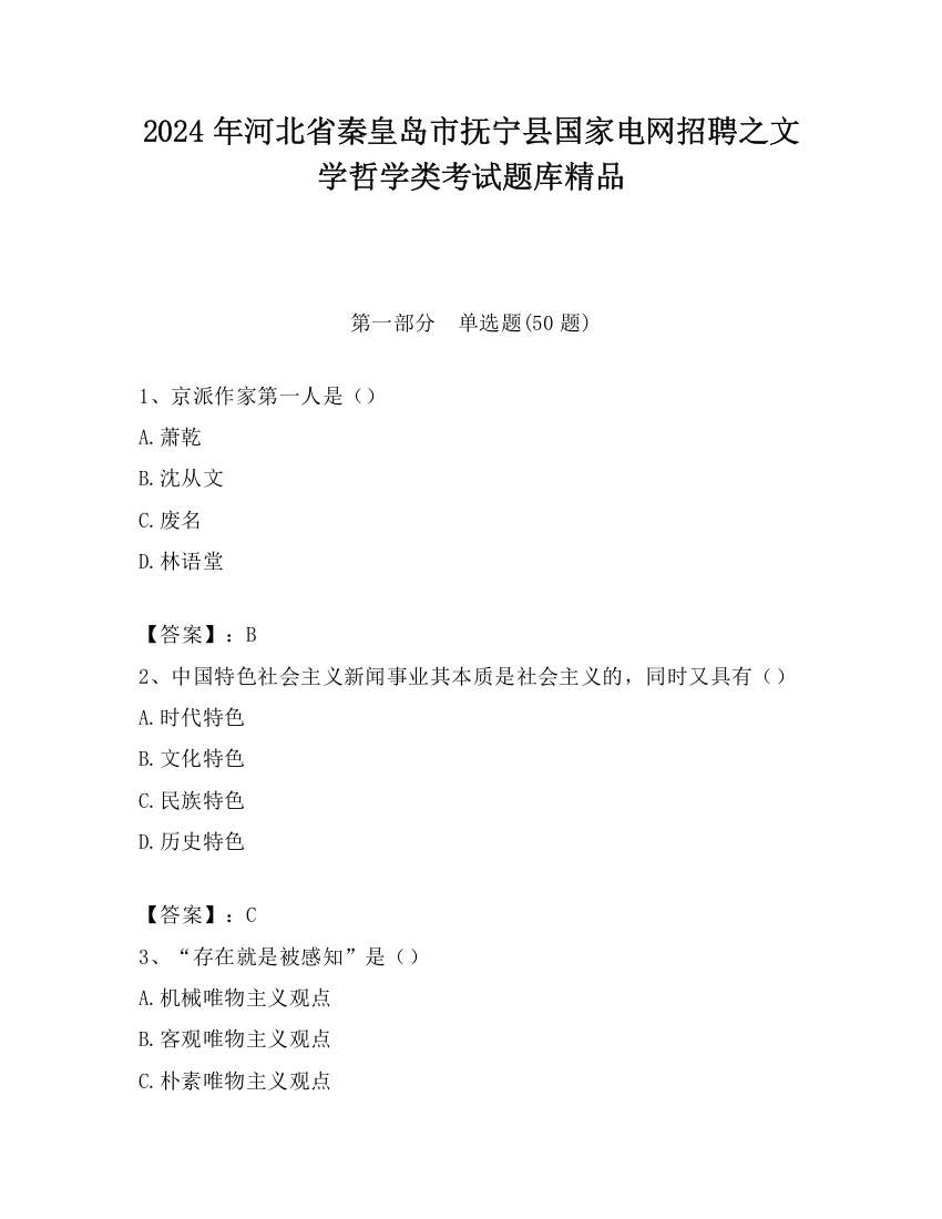 2024年河北省秦皇岛市抚宁县国家电网招聘之文学哲学类考试题库精品