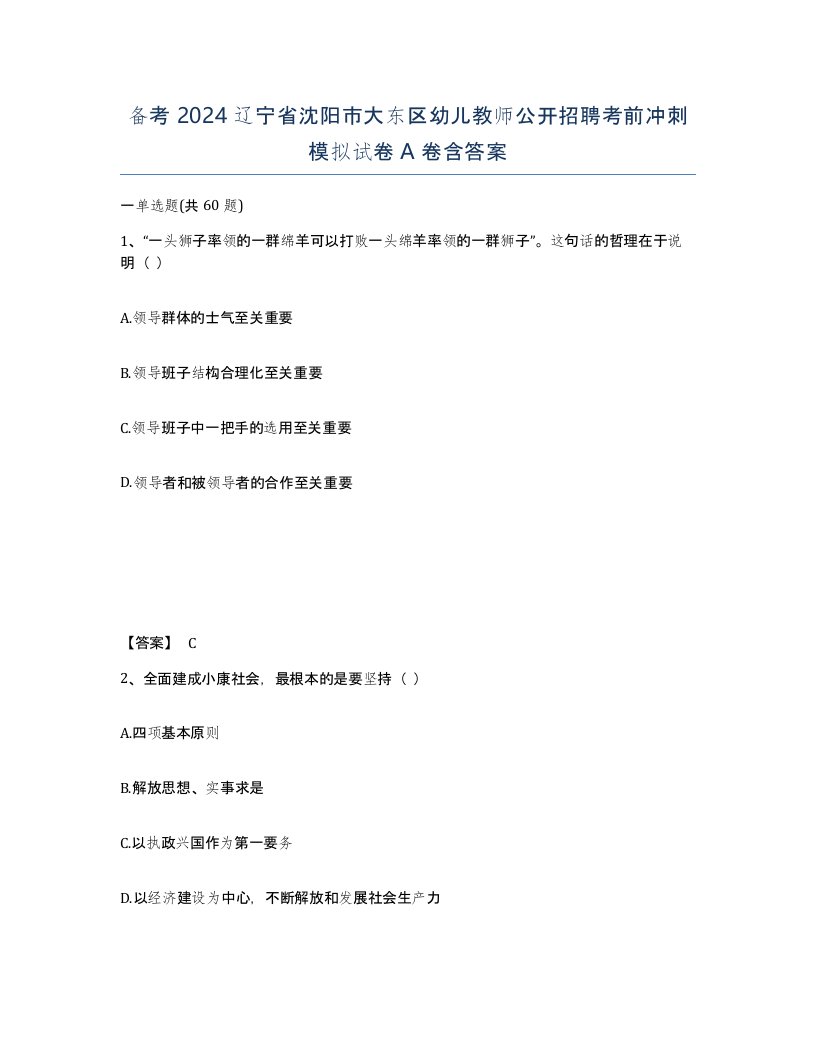 备考2024辽宁省沈阳市大东区幼儿教师公开招聘考前冲刺模拟试卷A卷含答案