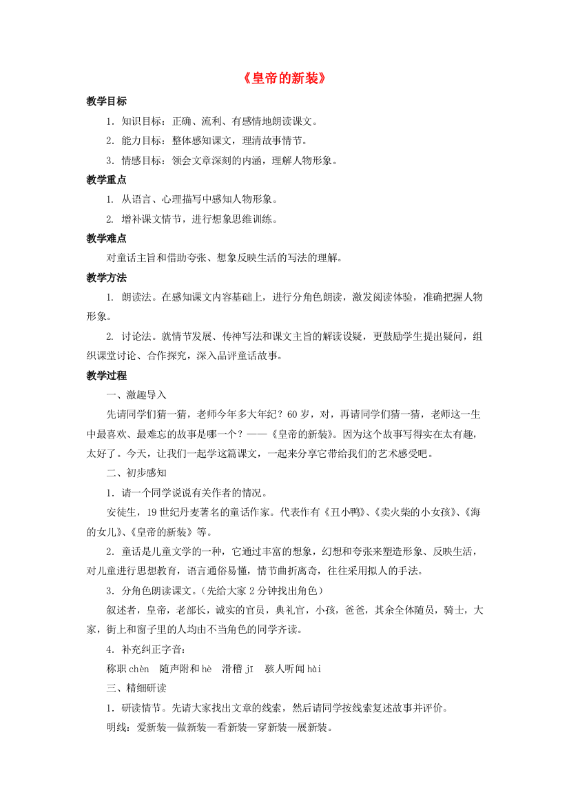 公开课教案教学设计课件人教初中语文七上《皇帝的新装》-(四)