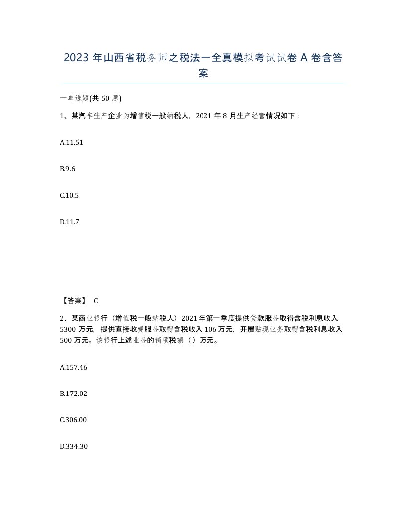 2023年山西省税务师之税法一全真模拟考试试卷A卷含答案