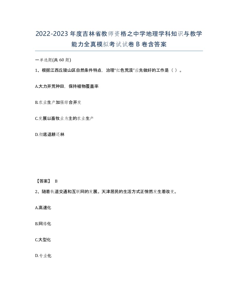 2022-2023年度吉林省教师资格之中学地理学科知识与教学能力全真模拟考试试卷B卷含答案