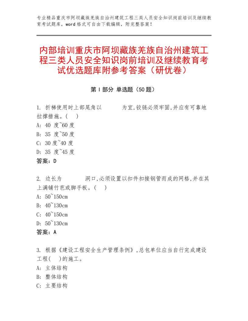 内部培训重庆市阿坝藏族羌族自治州建筑工程三类人员安全知识岗前培训及继续教育考试优选题库附参考答案（研优卷）