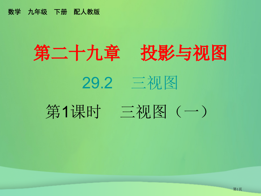 九年级数学下册投影与视图29.2三视图第一课时三视图课堂小测本省公开课一等奖百校联赛赛课微课获奖PP