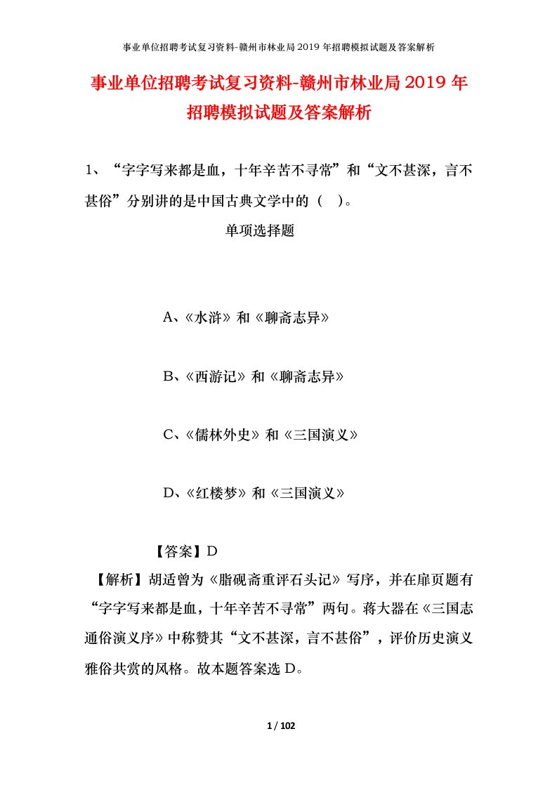 事业单位招聘考试复习资料-赣州市林业局2019年招聘模拟试题及答案解析