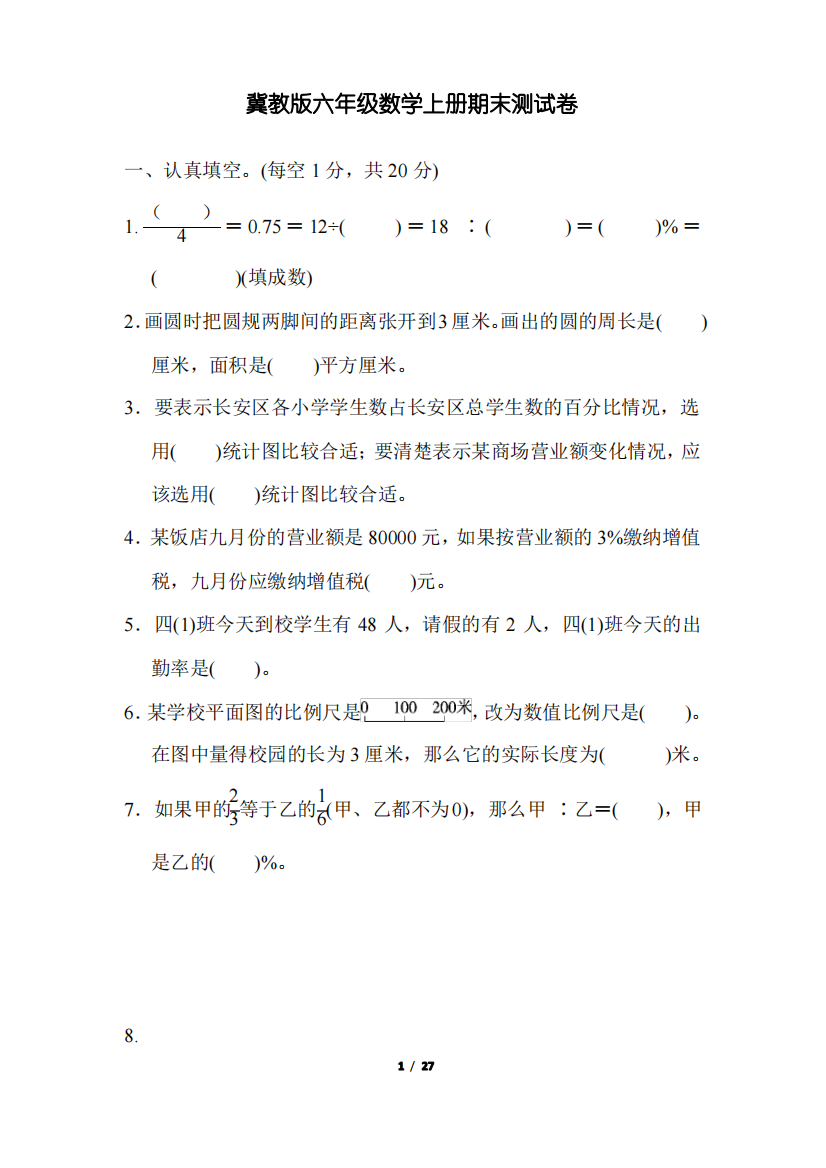 冀教版六年级数学上册