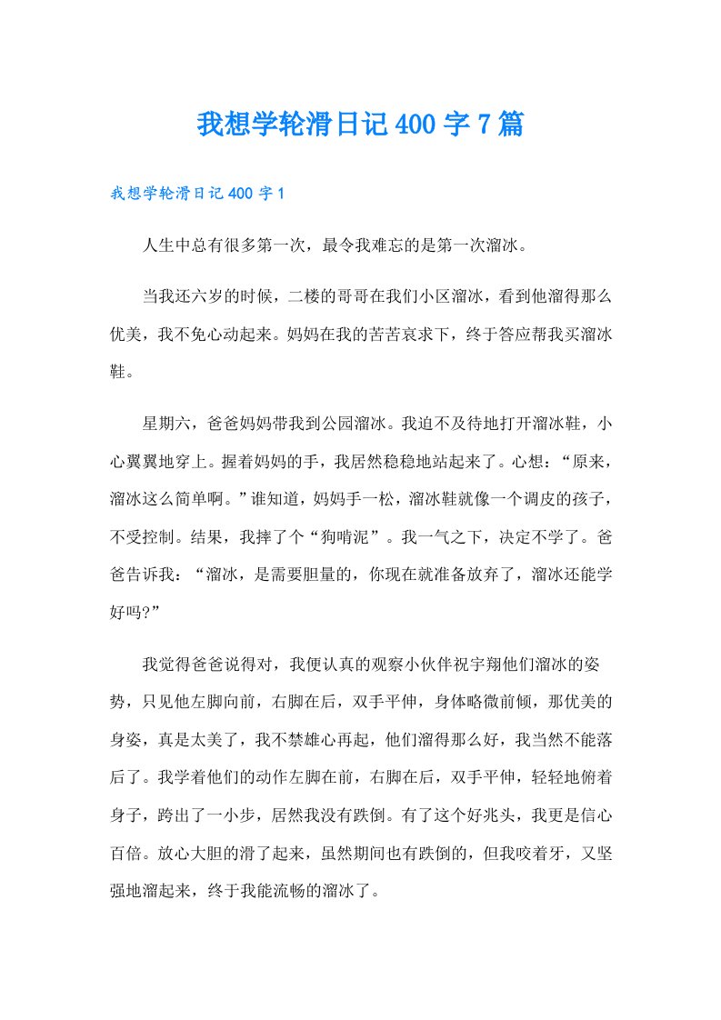 我想学轮滑日记400字7篇