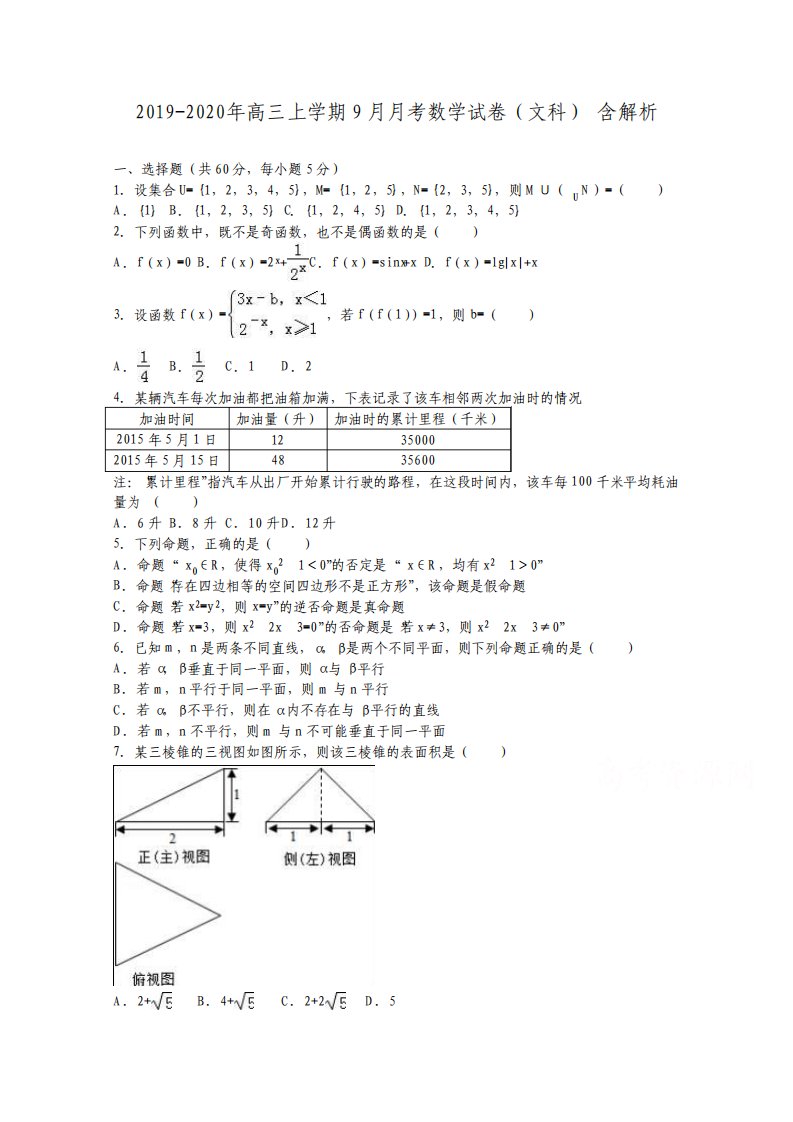 高三上学期9月月考数学试卷文科含解析