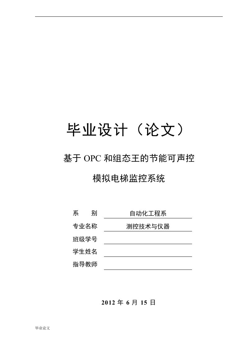 毕业设计（论文）-基于OPC和组态王的节能可声控模拟电梯监控系统