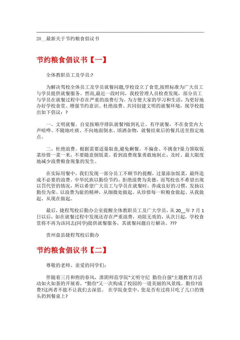 交际礼仪文书_20__最新关于节约粮食倡议书