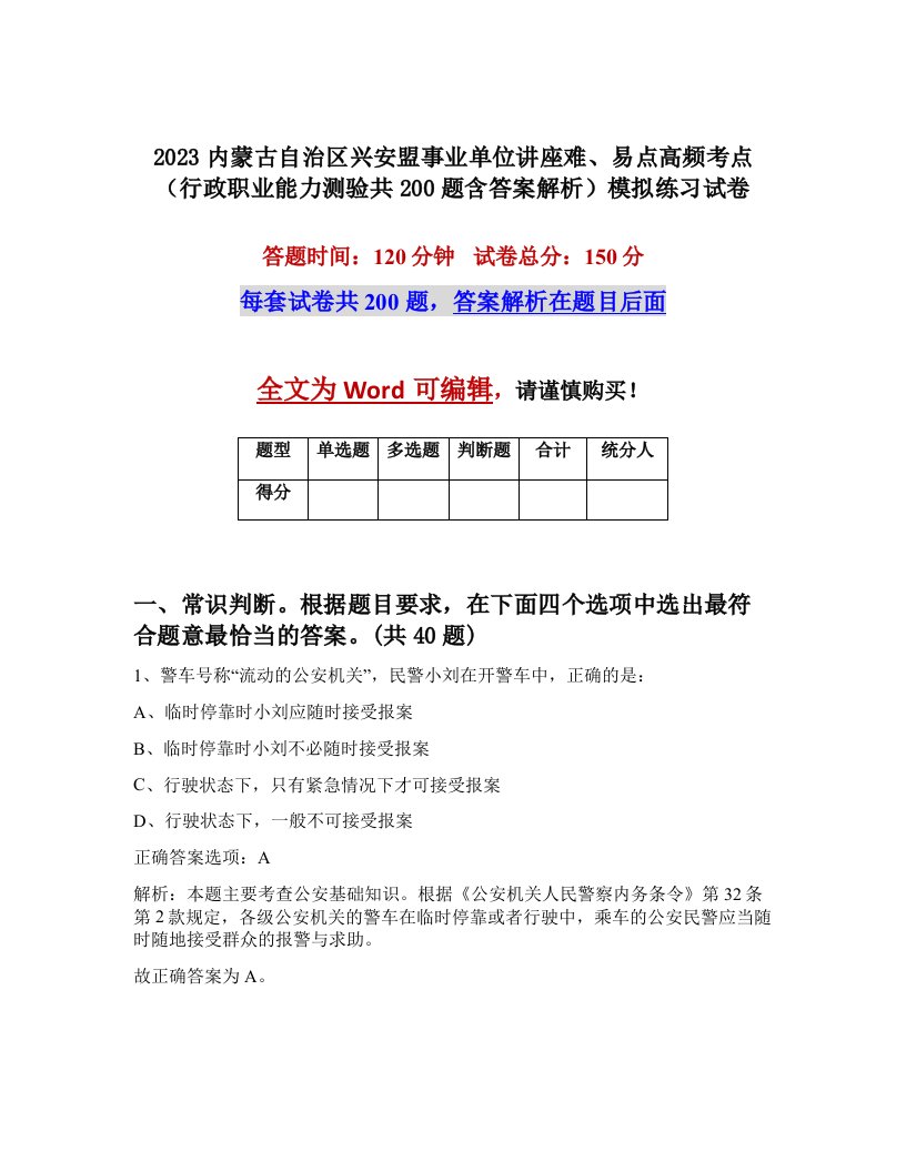 2023内蒙古自治区兴安盟事业单位讲座难易点高频考点行政职业能力测验共200题含答案解析模拟练习试卷