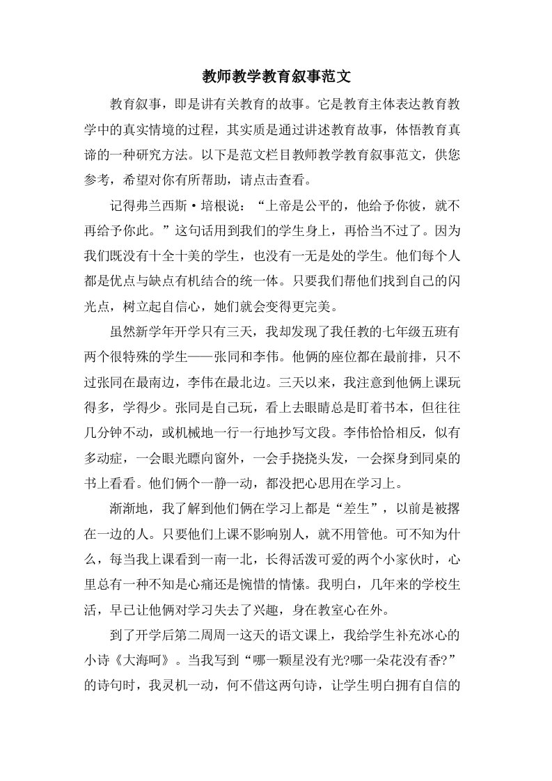 教师教学教育叙事范文