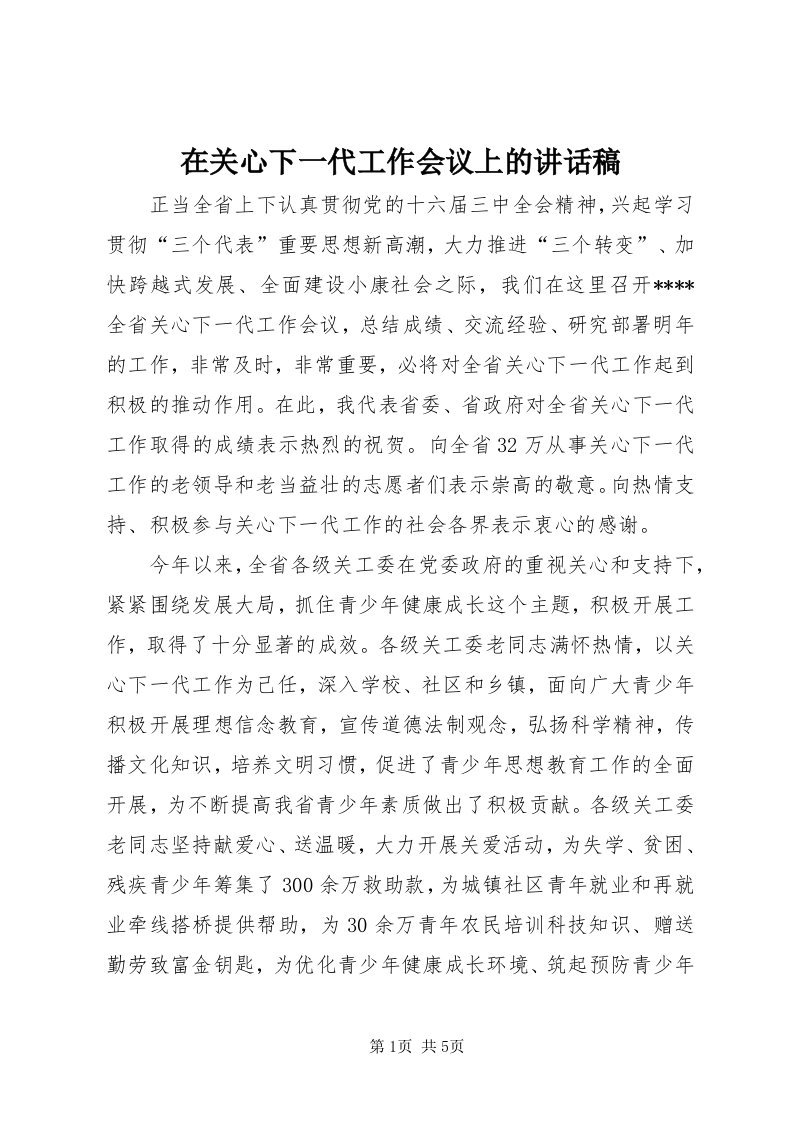 7在关心下一代工作会议上的致辞稿