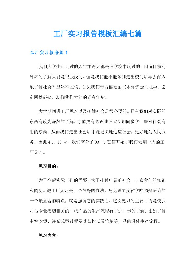 工厂实习报告模板汇编七篇