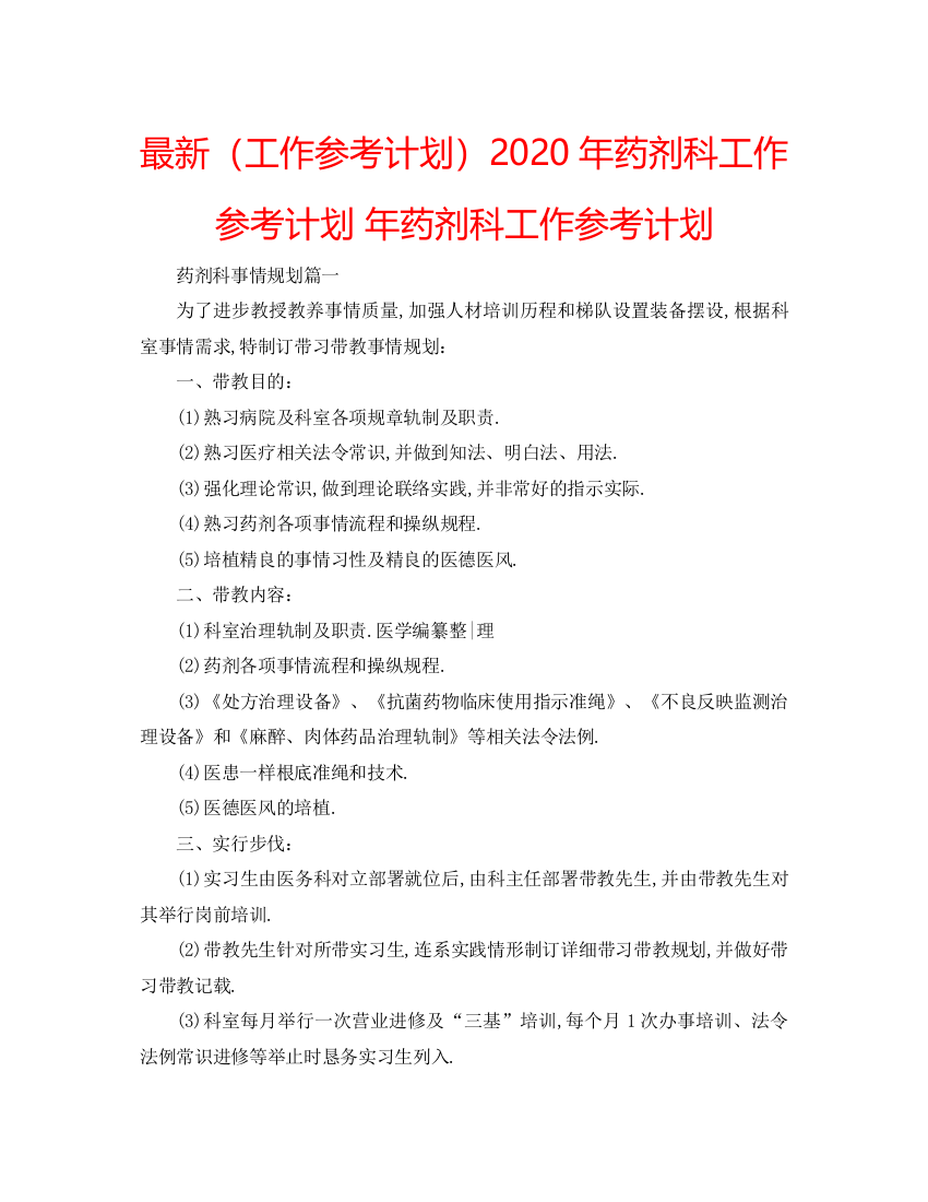 精编（工作参考计划）年药剂科工作参考计划年药剂科工作参考计划