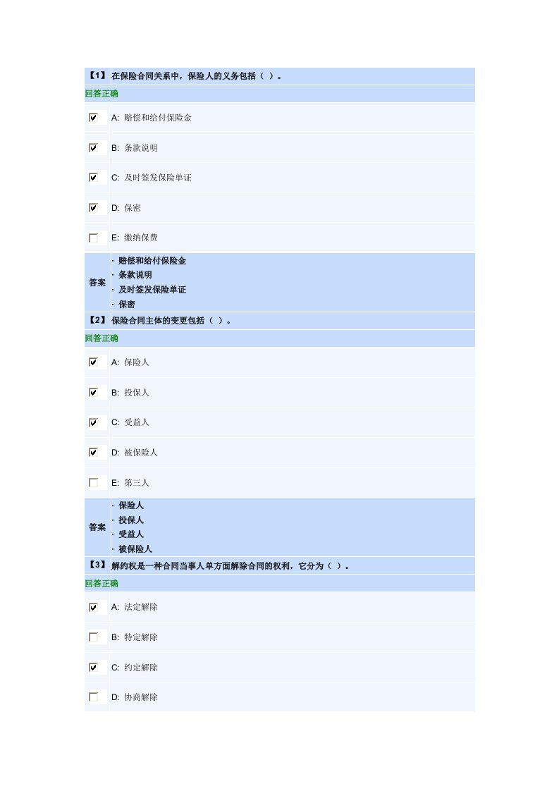 保险学概论作业第二套知识点2140