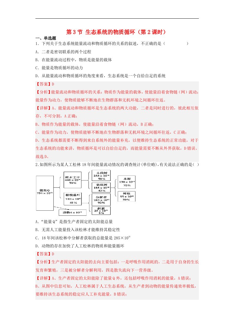 高中生物3.3生态系统的物质循环精准训练第2课时精准训练教师版新人教版选择性必修2