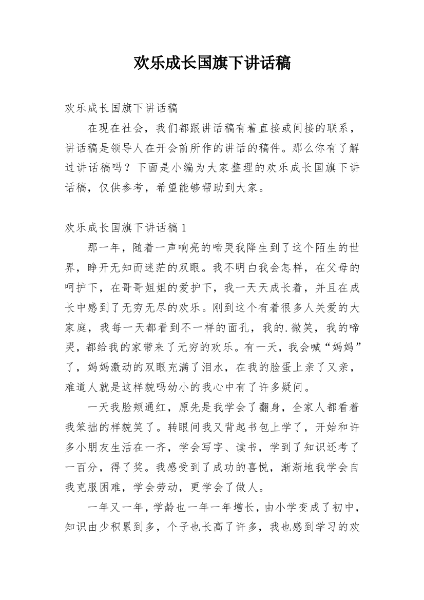 欢乐成长国旗下讲话稿