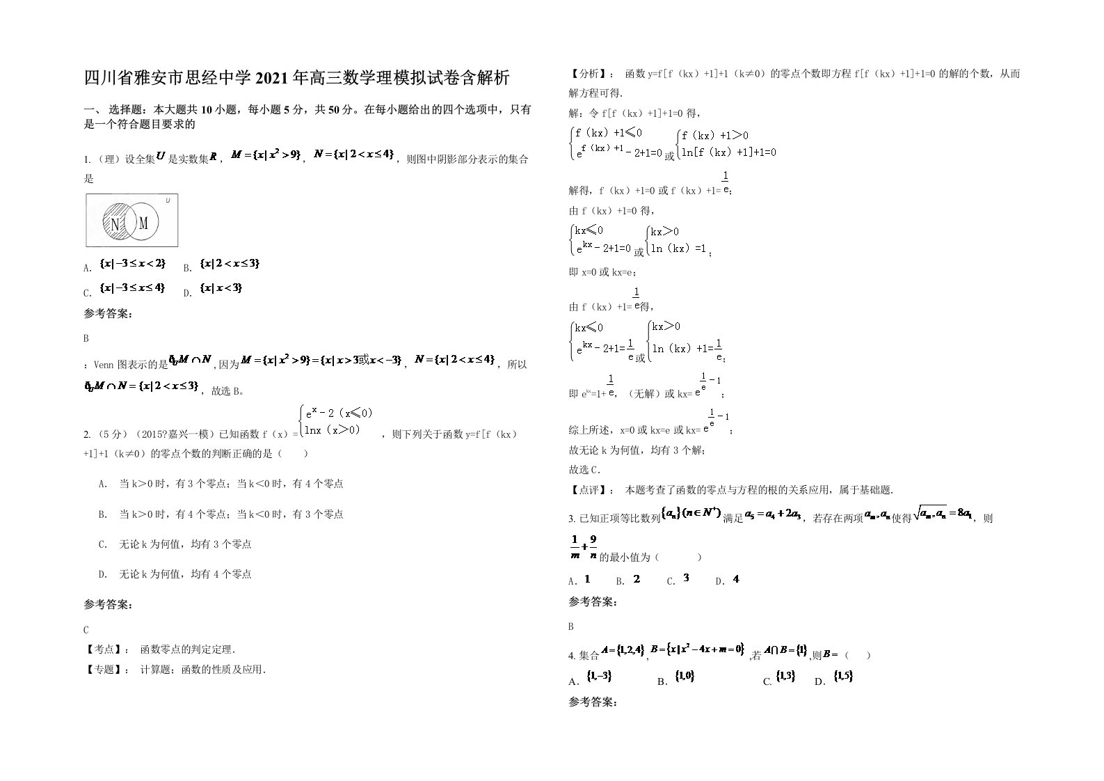 四川省雅安市思经中学2021年高三数学理模拟试卷含解析