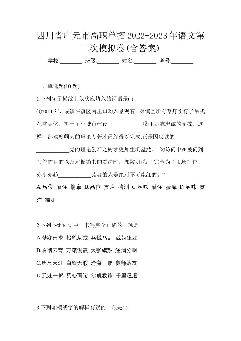 四川省广元市高职单招2022-2023年语文第二次模拟卷含答案