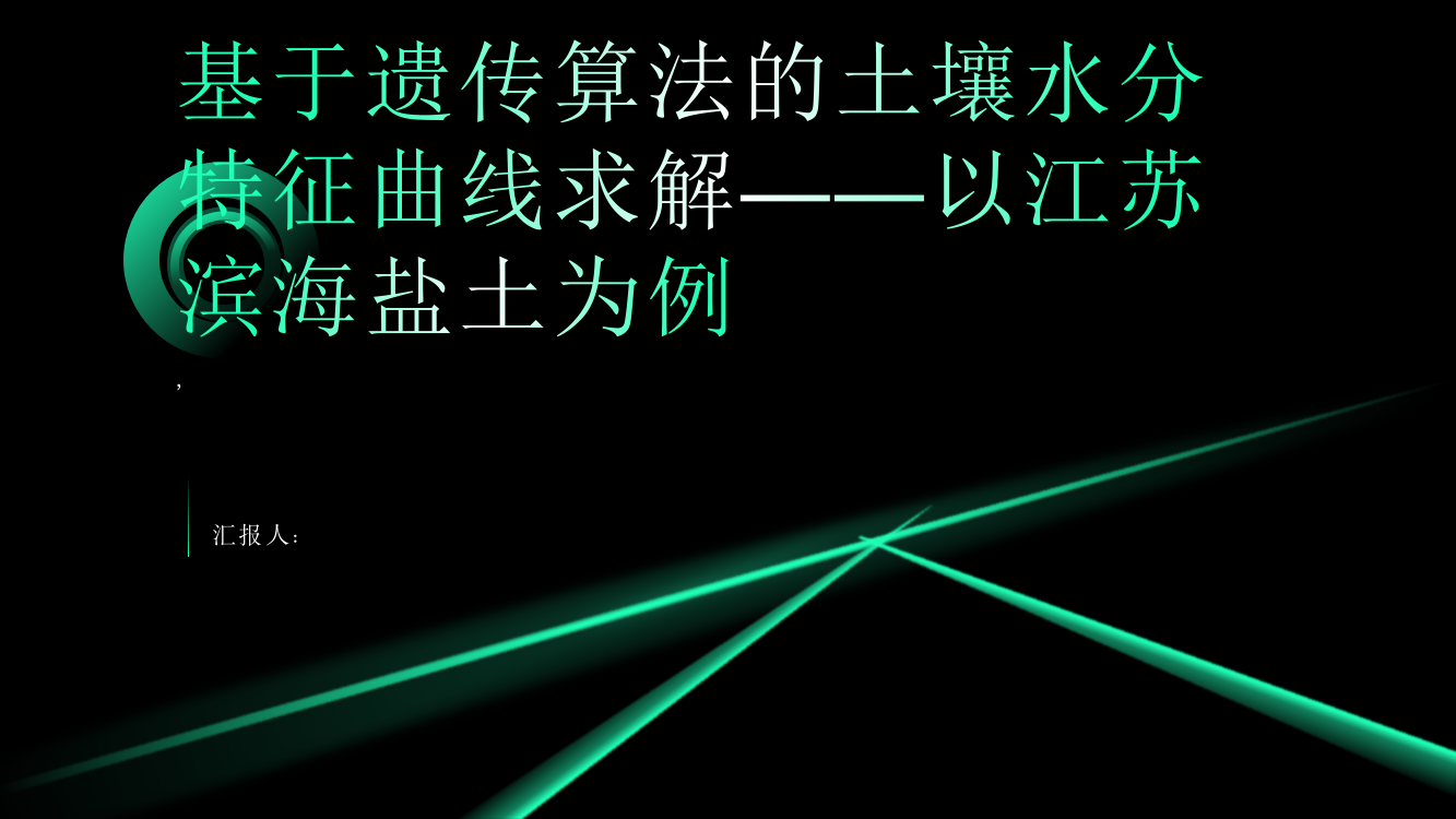 基于遗传算法的土壤水分特征曲线求解——以江苏滨海盐土为例