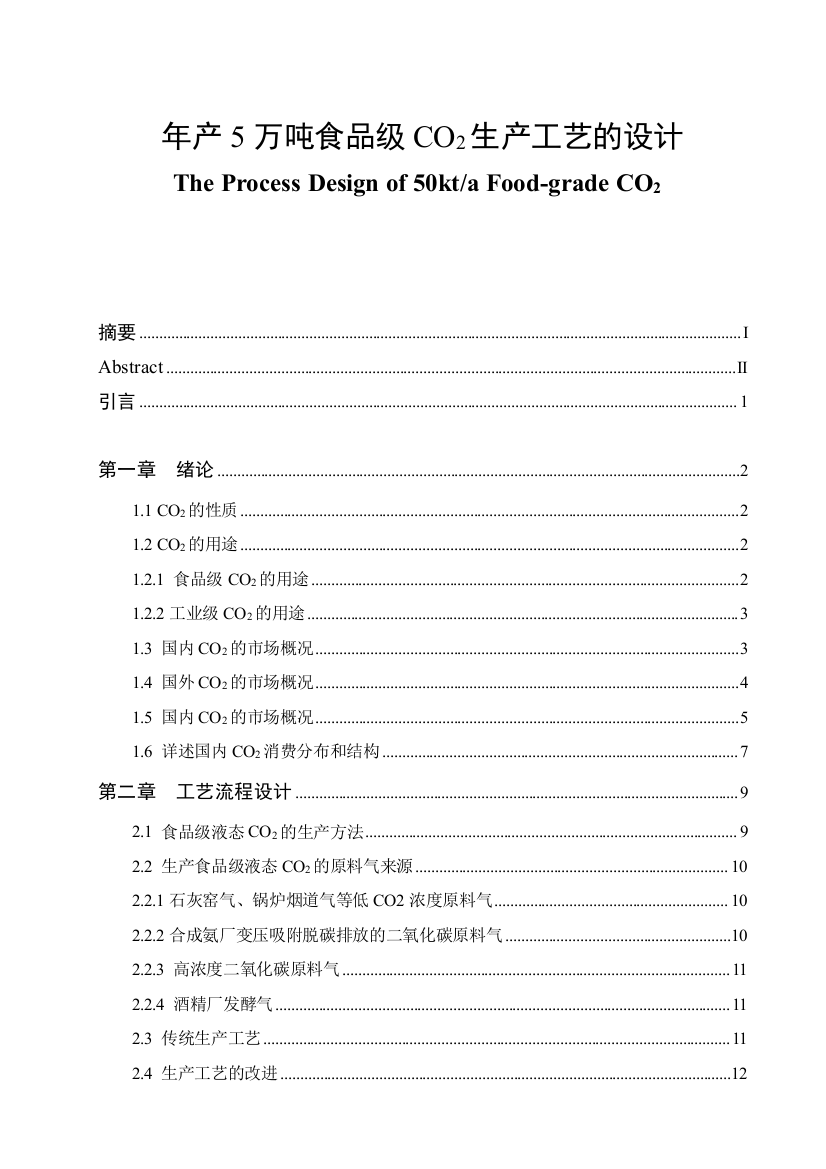 年产5万吨食品级co2生产工艺的设计毕业论文设计