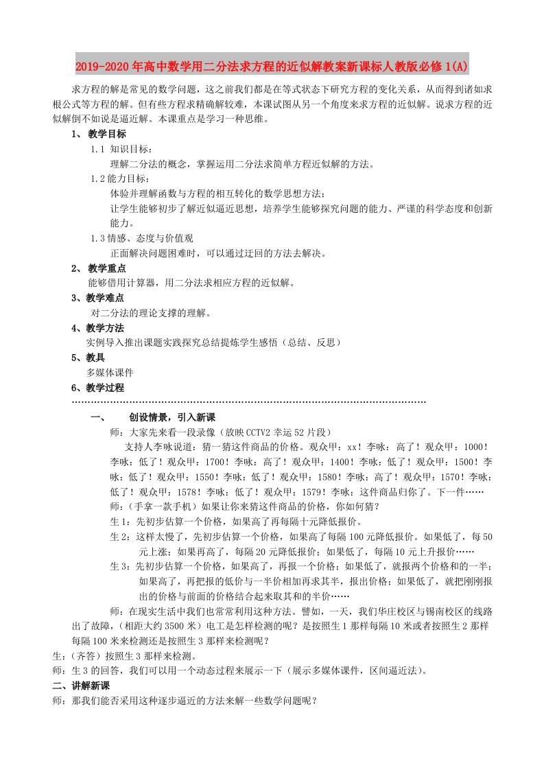 2019-2020年高中数学用二分法求方程的近似解教案新课标人教版必修1(A)