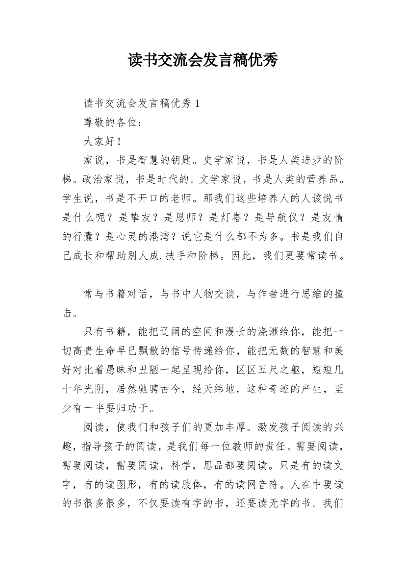 读书交流会发言稿优秀