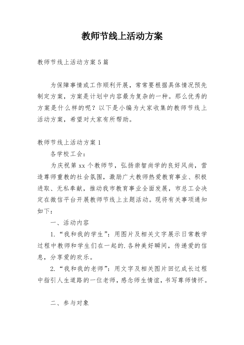 教师节线上活动方案