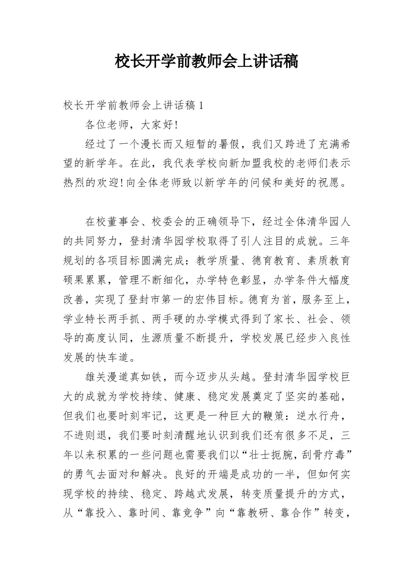 校长开学前教师会上讲话稿