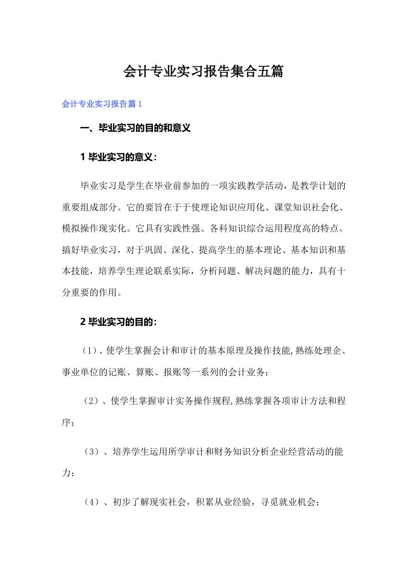 会计专业实习报告集合五篇