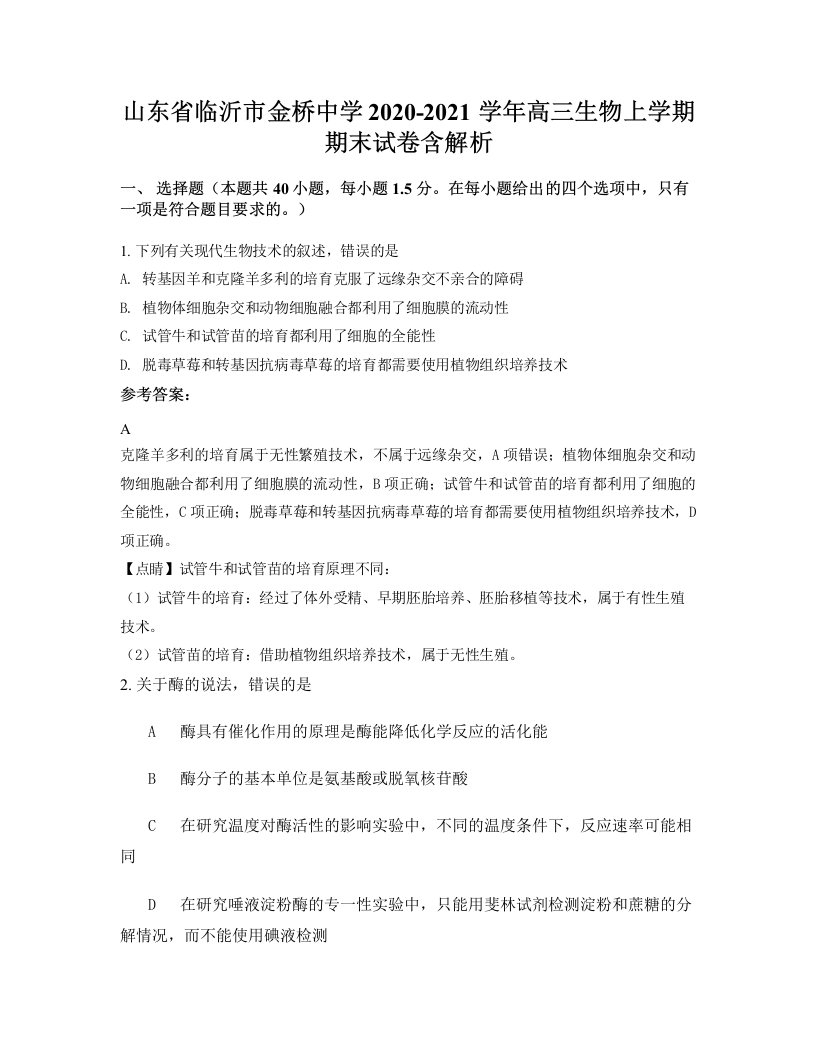 山东省临沂市金桥中学2020-2021学年高三生物上学期期末试卷含解析